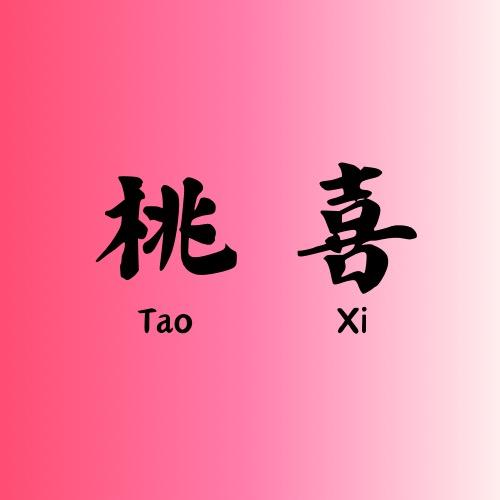 桃喜女装