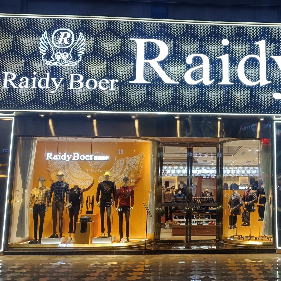 雷迪波尔龙泉皇冠店