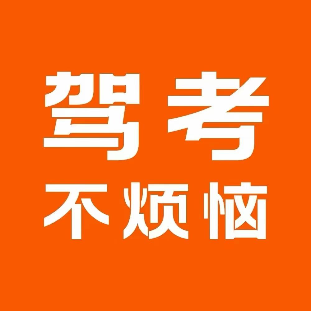 驾考不烦恼