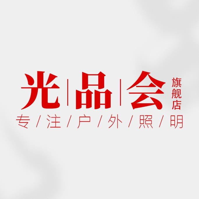 光品会照明灯具专卖店