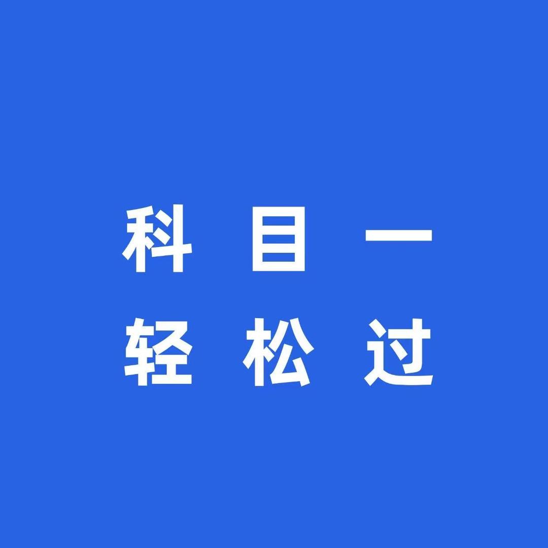 西西讲驾考