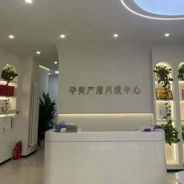 孕美产康月嫂中心