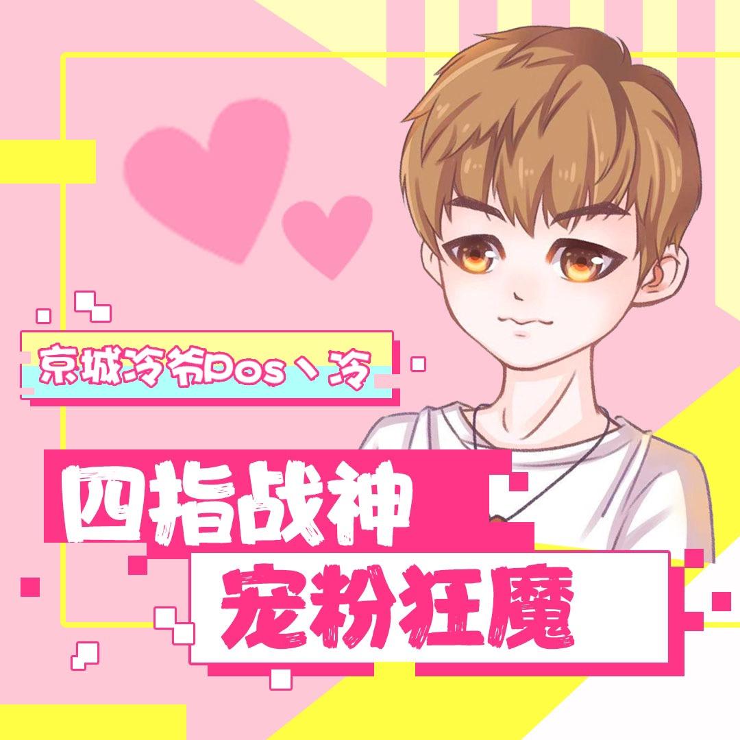 京城冷三岁⁴¹³