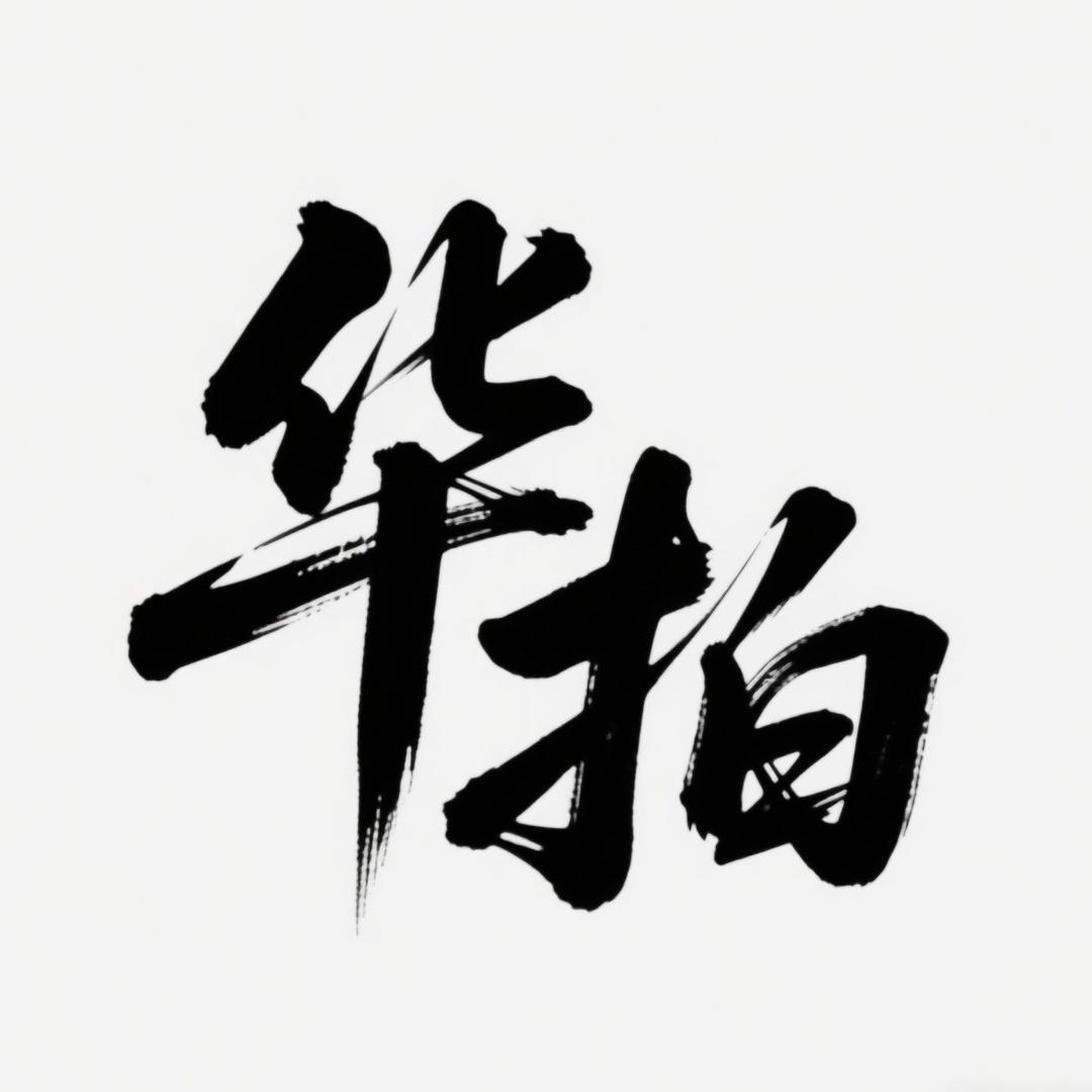 华拍堂文化