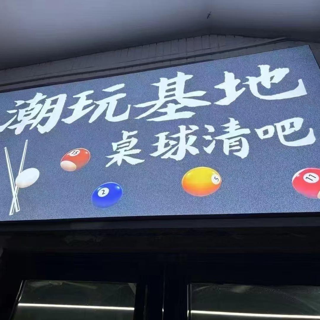 潮玩台球清吧
