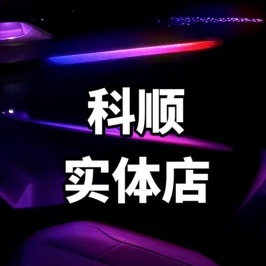 科顺车品店