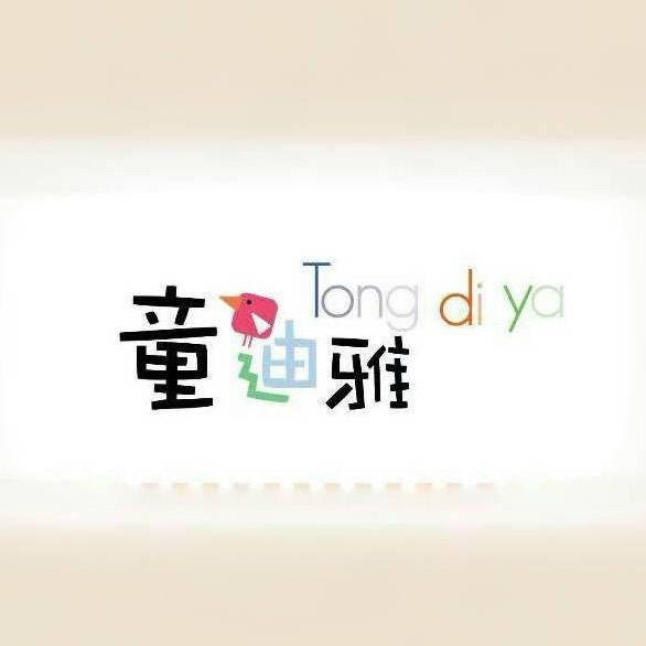 童迪雅童品