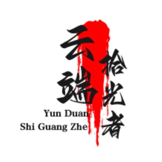 云端拾光者