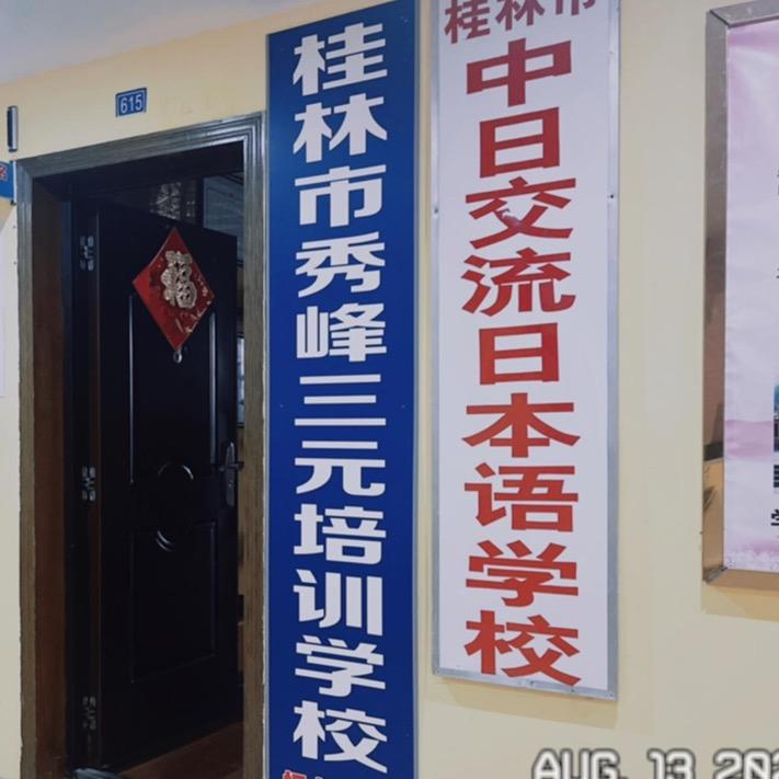 桂林市秀峰区三元日韩语培训学校