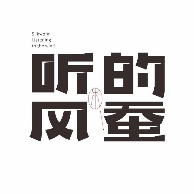 听风的蚕【科普】