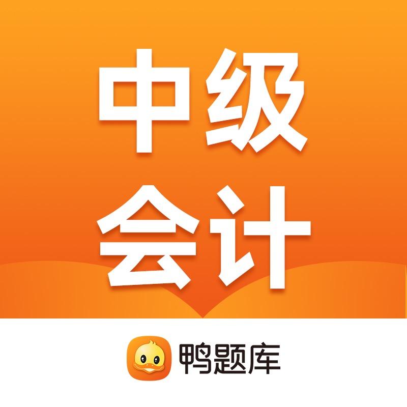 鸭题库中会职称培训