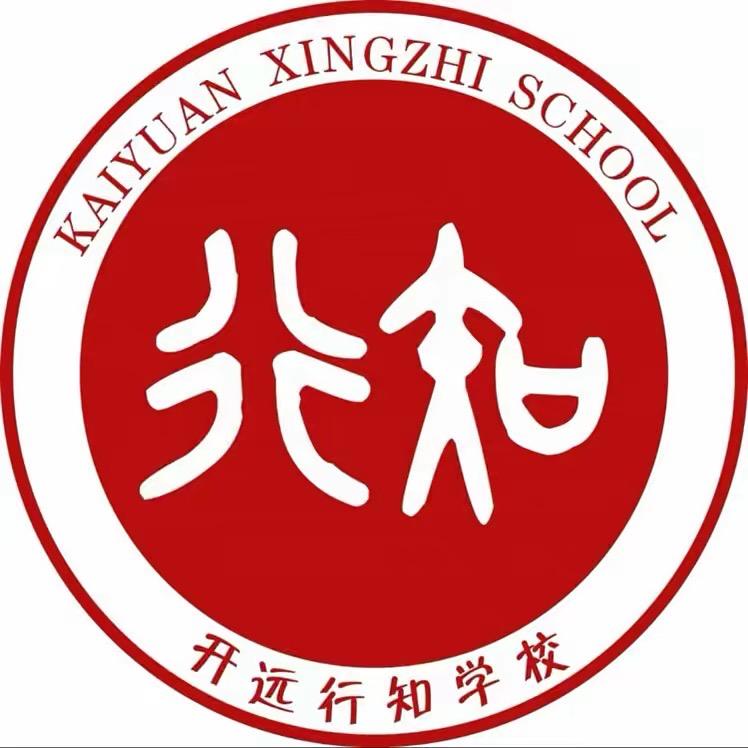 开远行知学校林老师