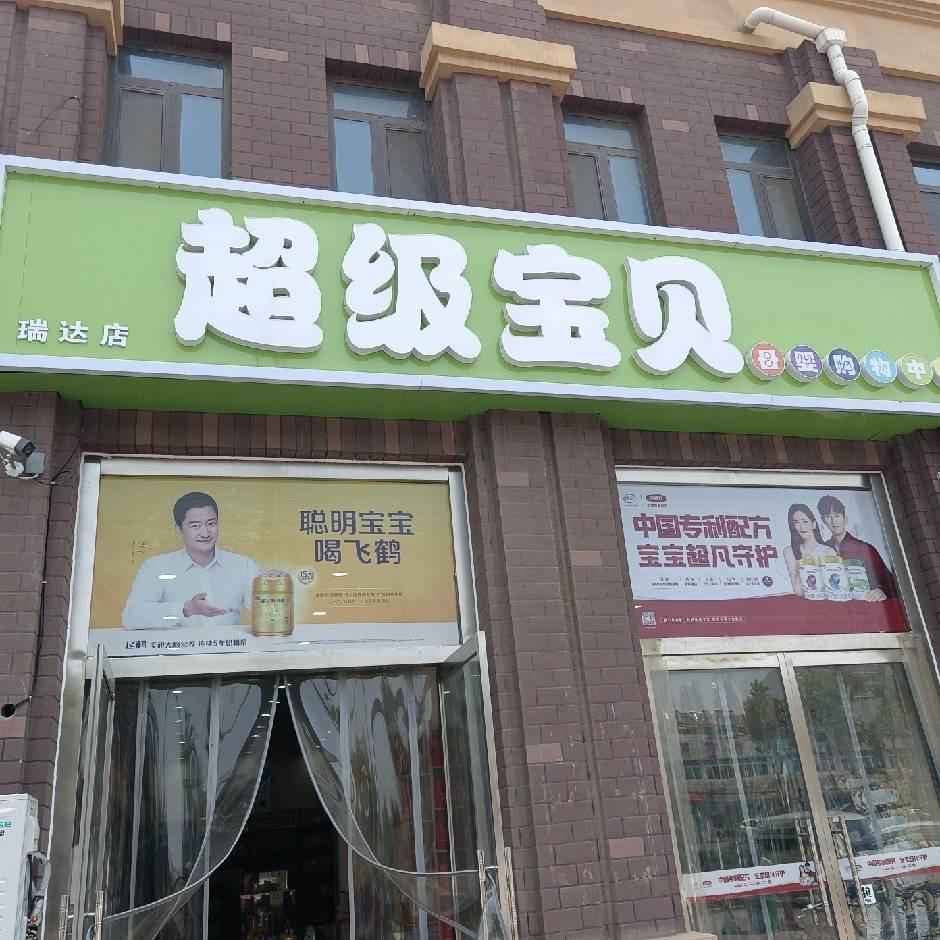 滕州超级宝贝瑞达店