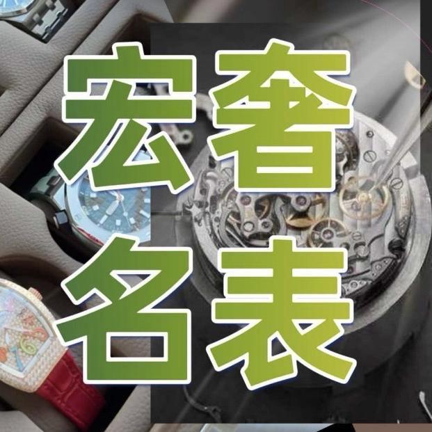 宏奢名表甄选一号