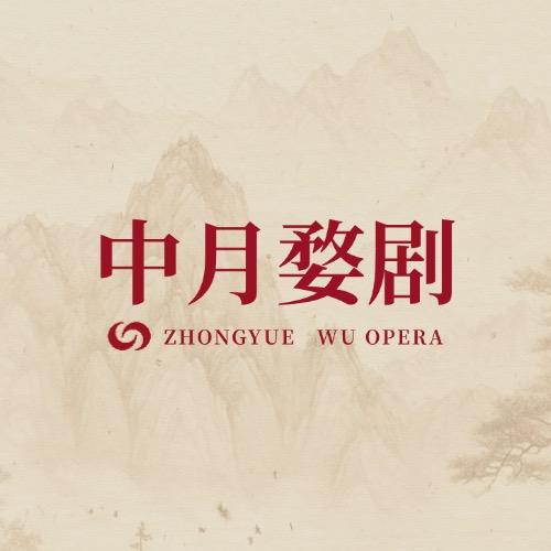 浙江中月婺剧团