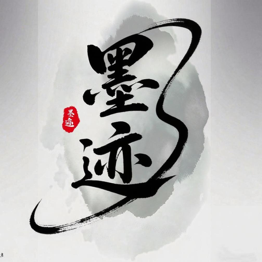 墨迹画轴文化用品