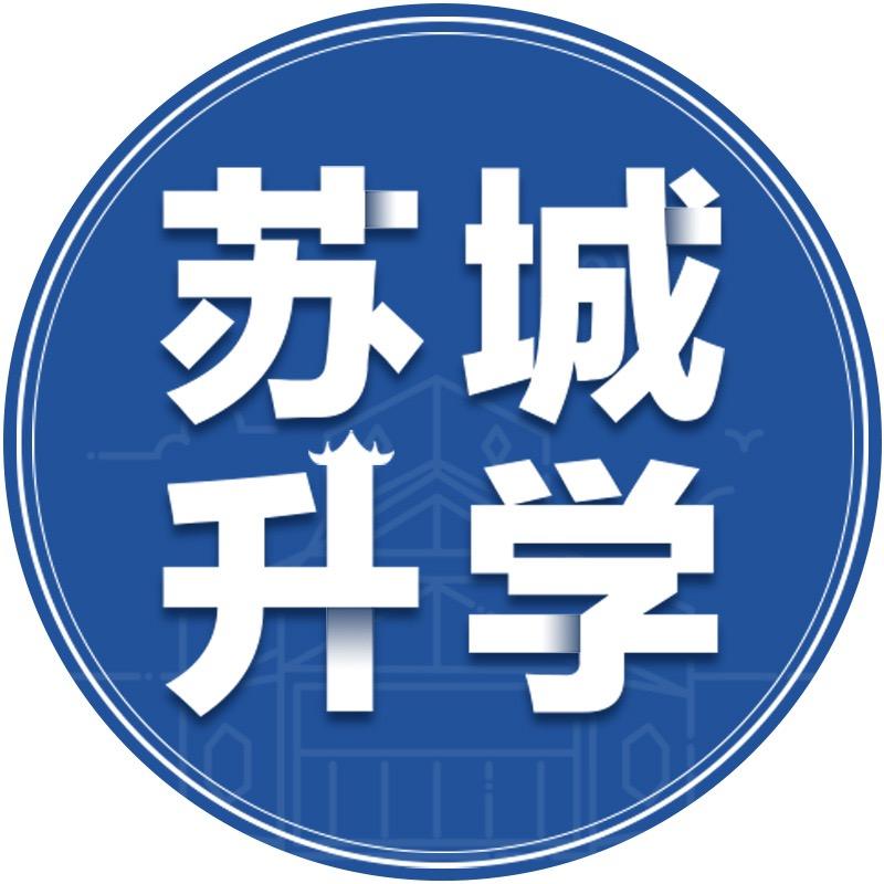 苏城升学初升高