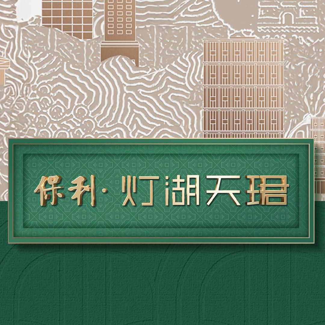 保利灯湖天珺