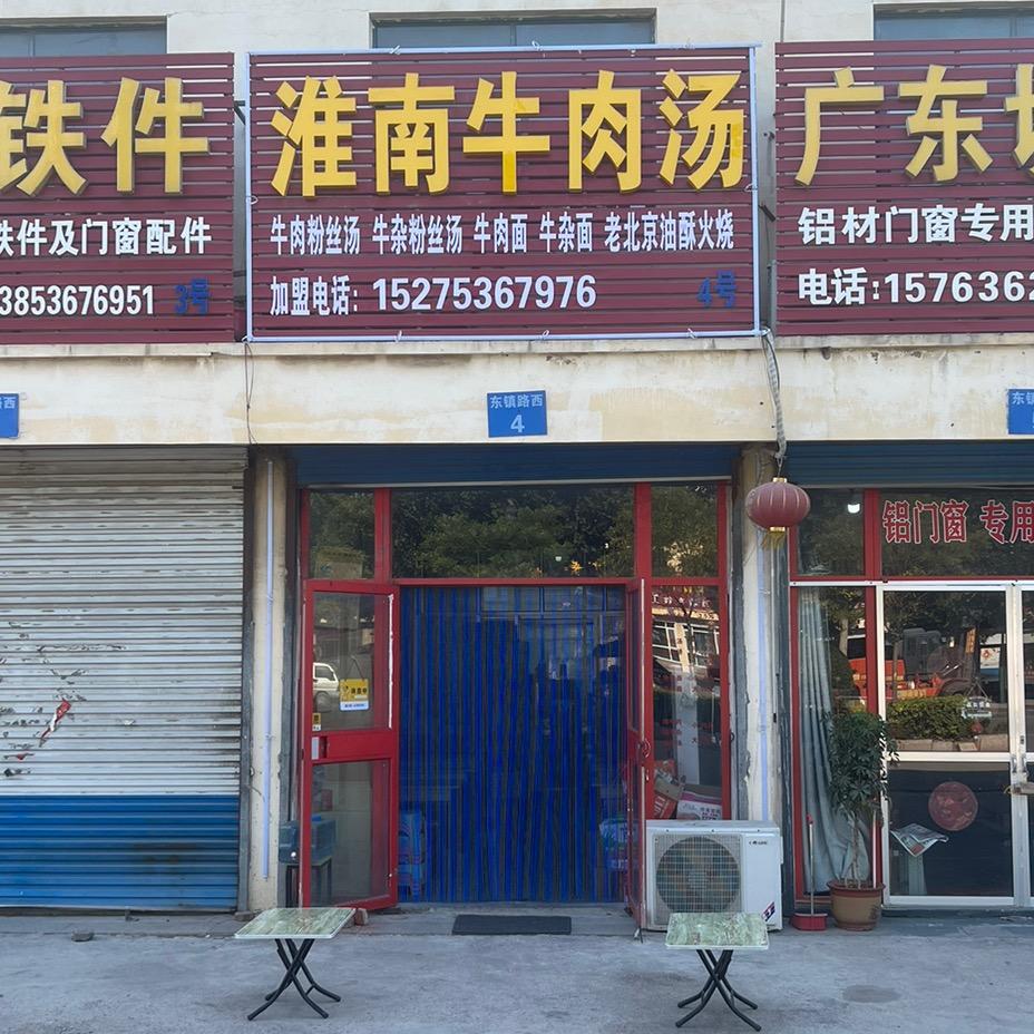 东城淮南牛肉汤