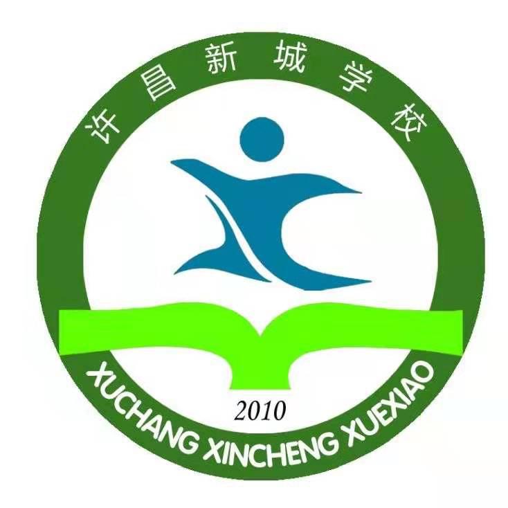 许昌新城学校