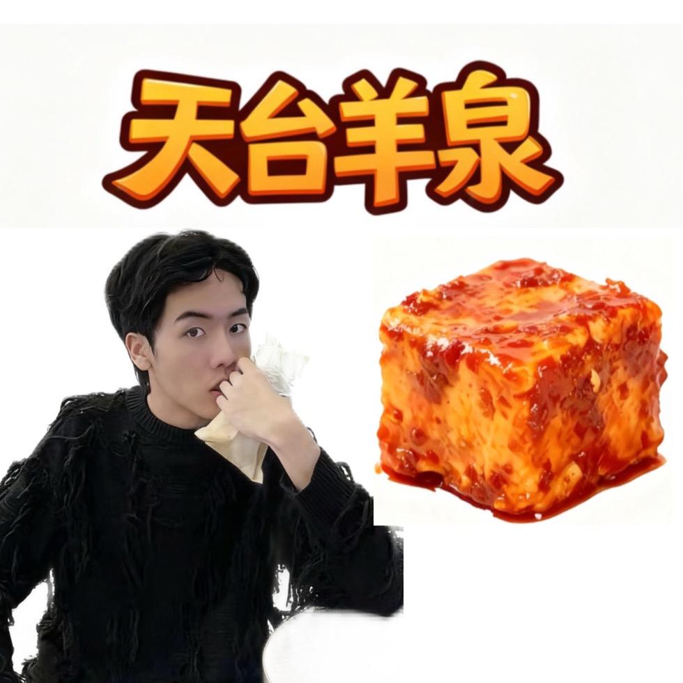 天台羊泉腐乳周糯糯