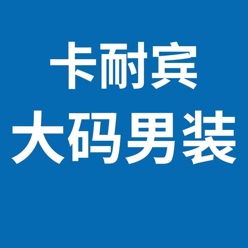 卡耐宾男装旗舰店