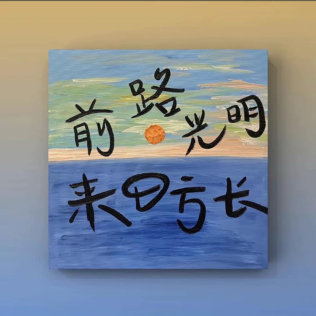 随心  ！