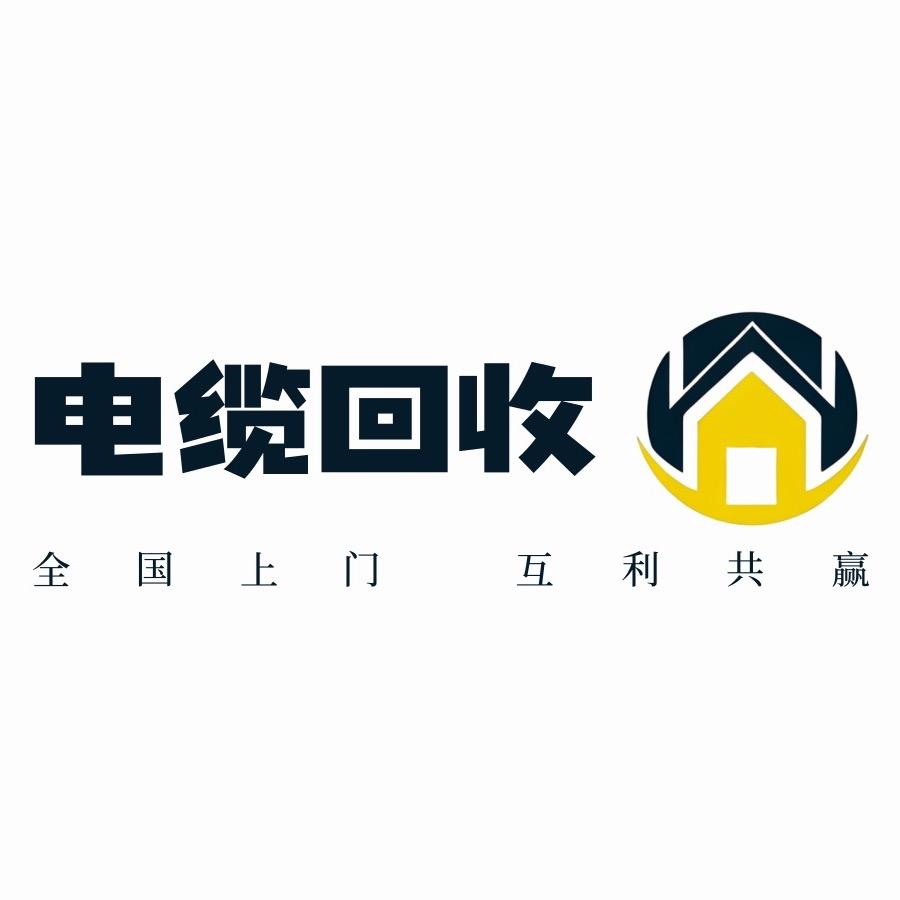 电缆回收_老三