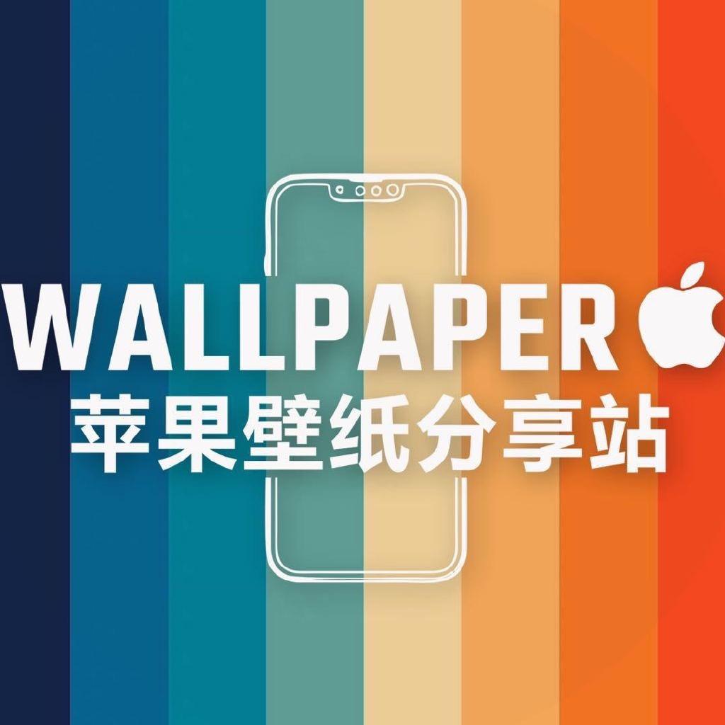 苹果壁纸（主页取图）