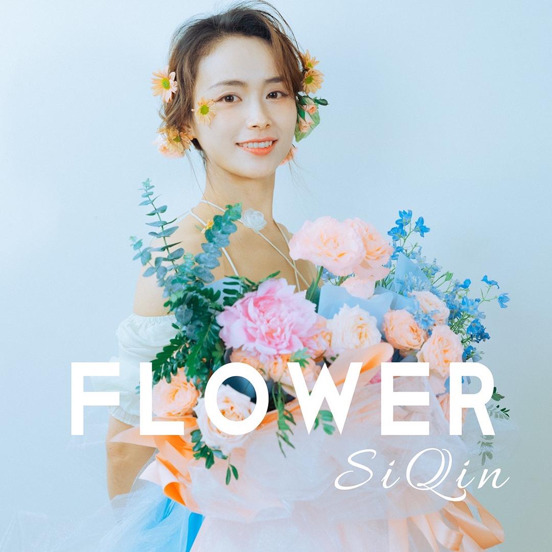 思芹花卉