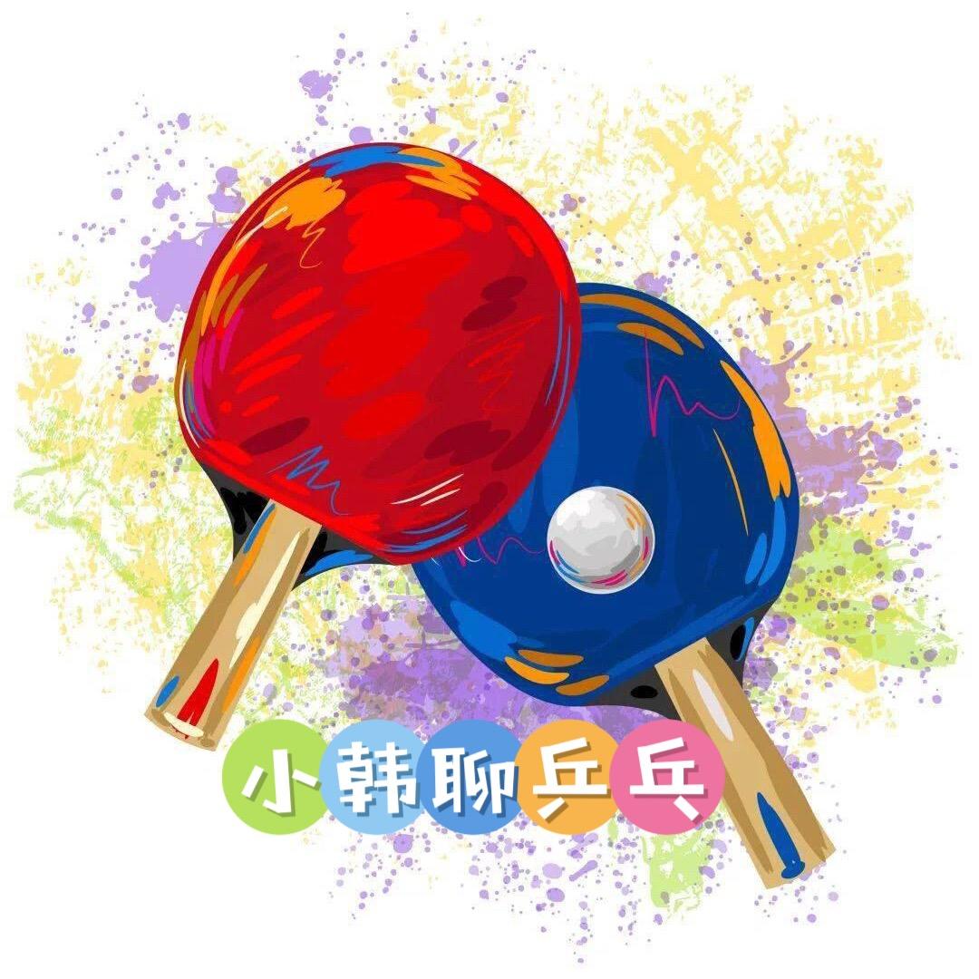 小韩聊乒乓