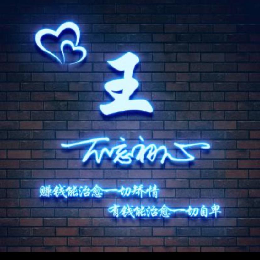王、先生