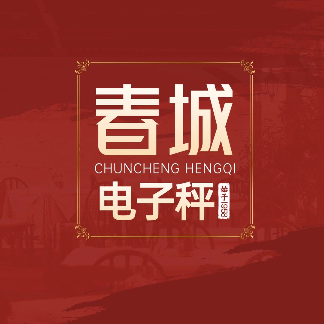 春城秤