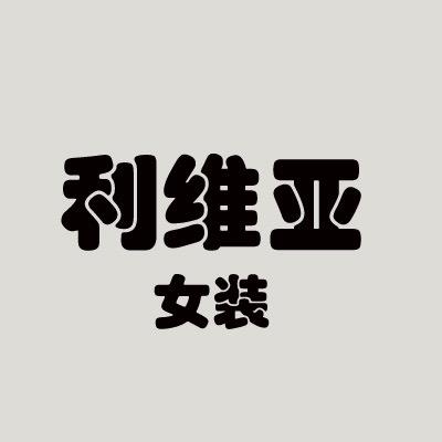 利维亚女装