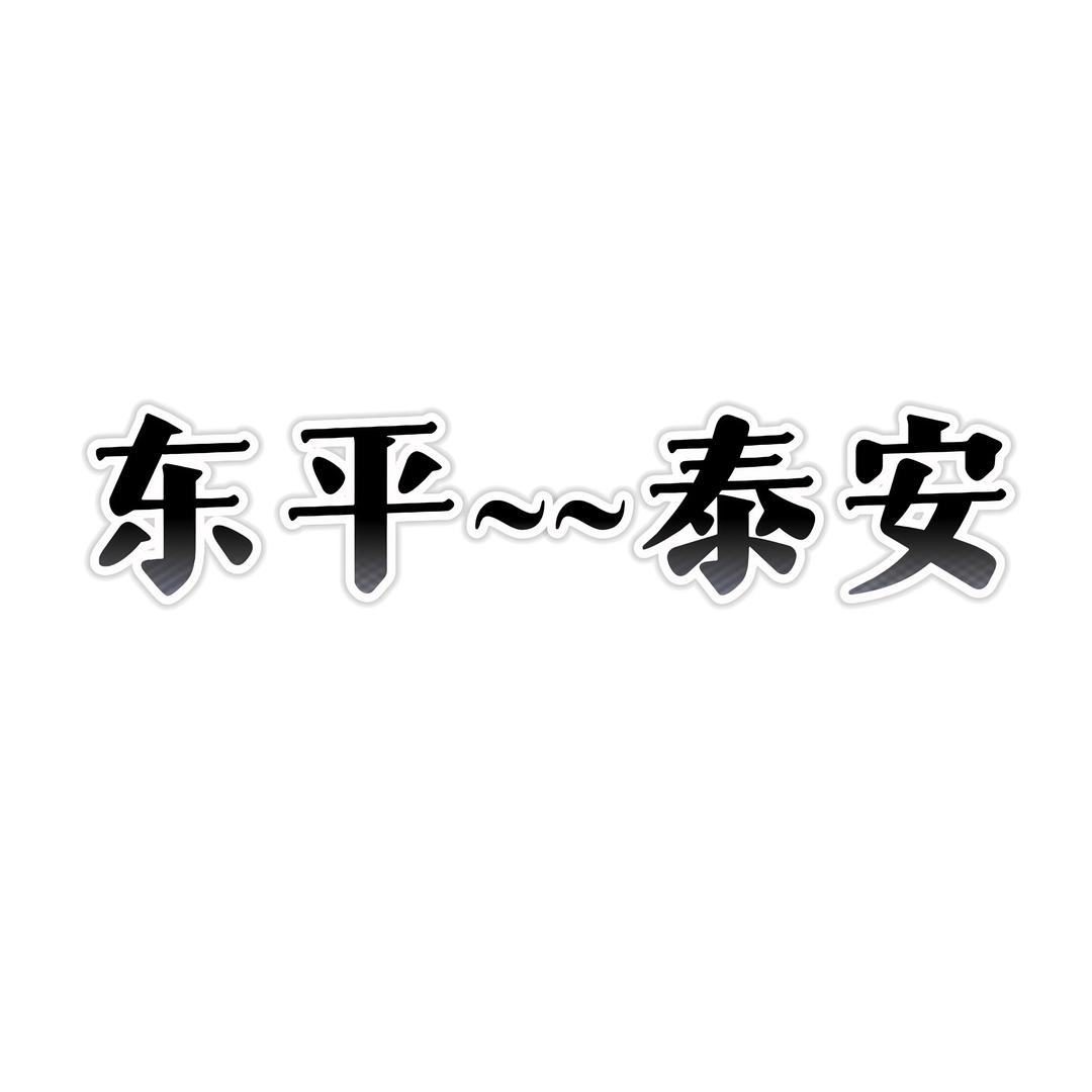 东平泰安拼车包车