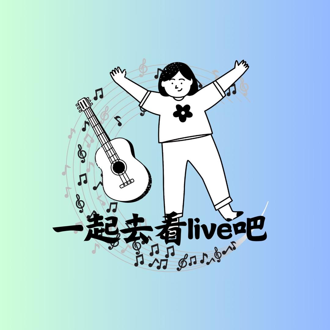 一起去看live吧
