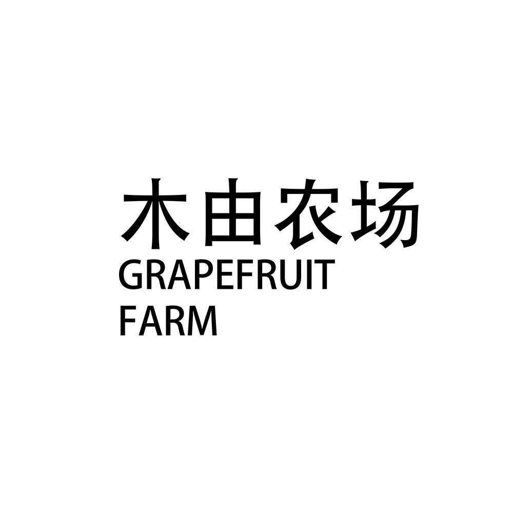 木由农场