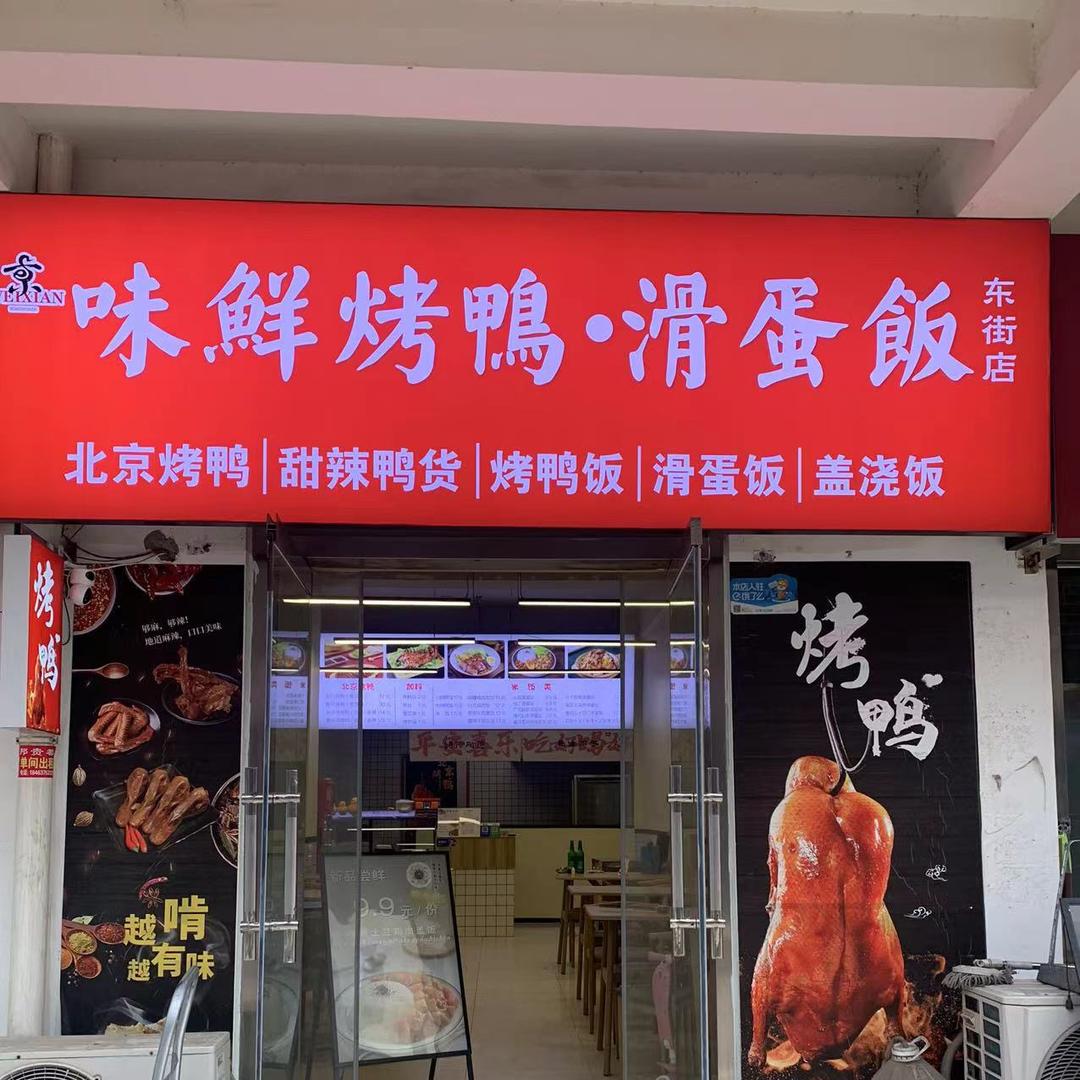 味鲜烤鸭（济宁学院店）