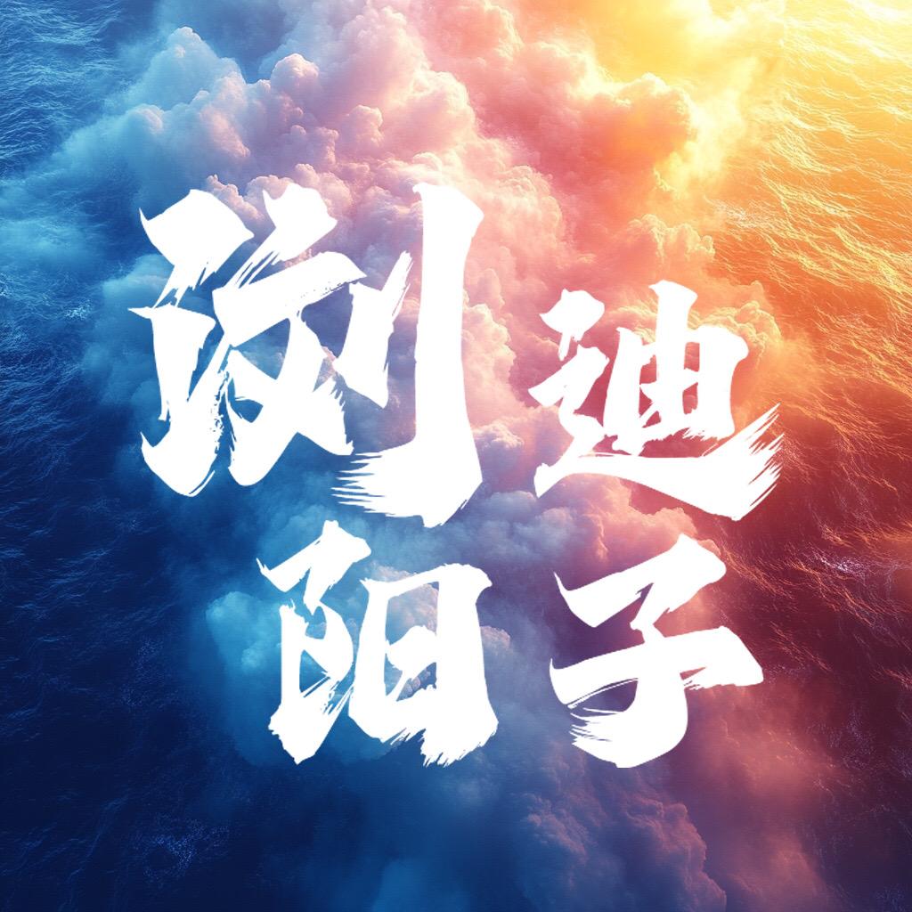 浏阳迪子🎆