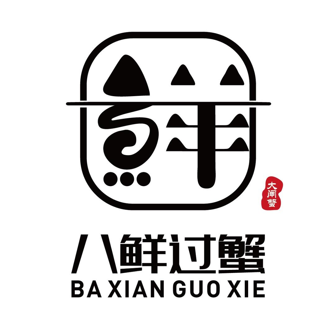 八鲜过蟹 吕洞宾