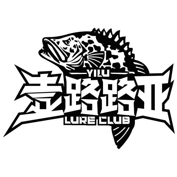 壹路路亚（手杆）垂钓基地