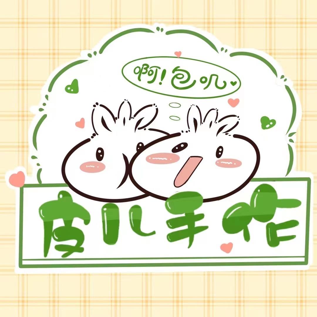 皮儿的成品手作店(8月23日晚8点成品场