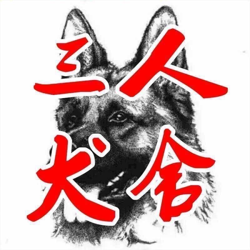 汝州三人犬舍
