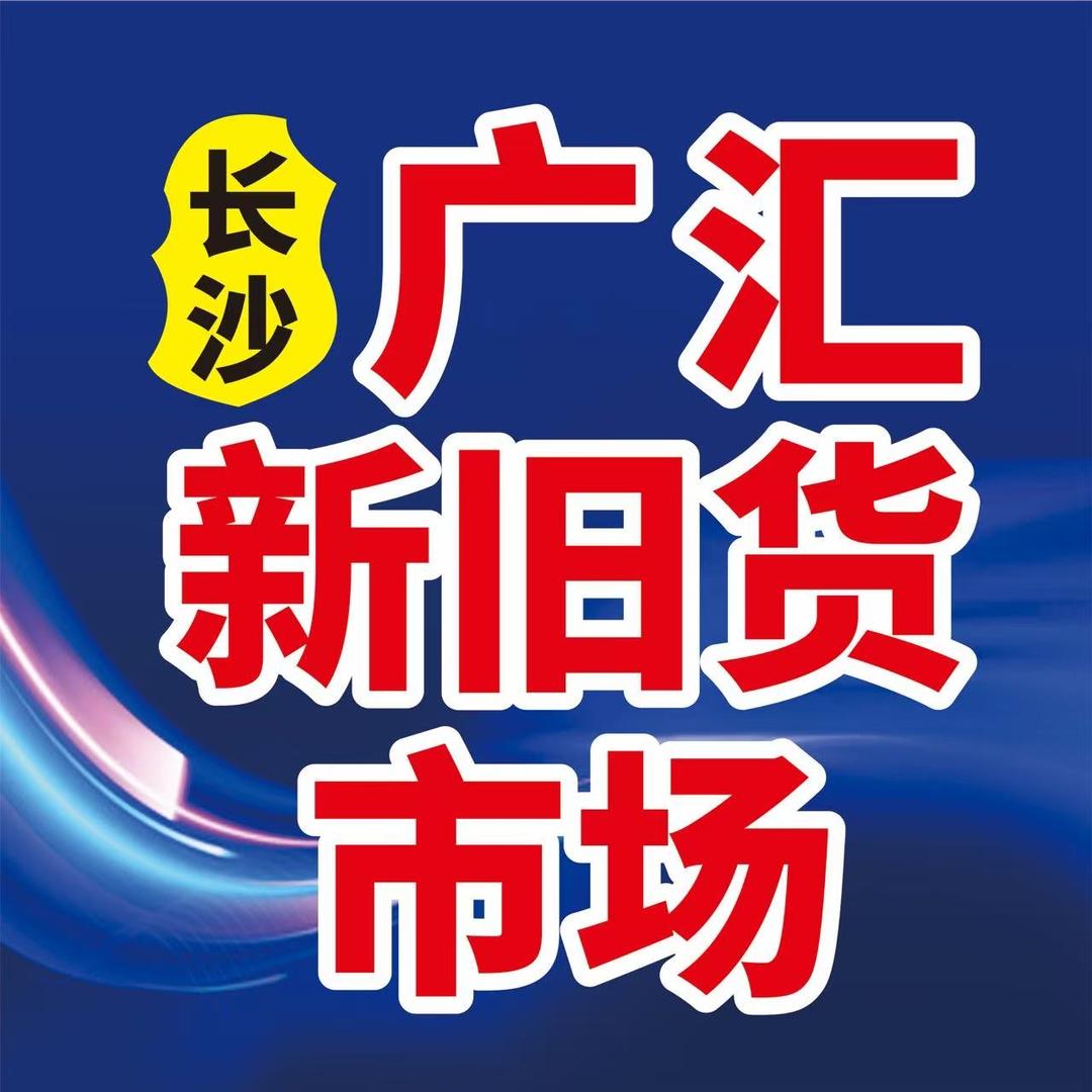 长沙广汇祥哥回收《收徒》