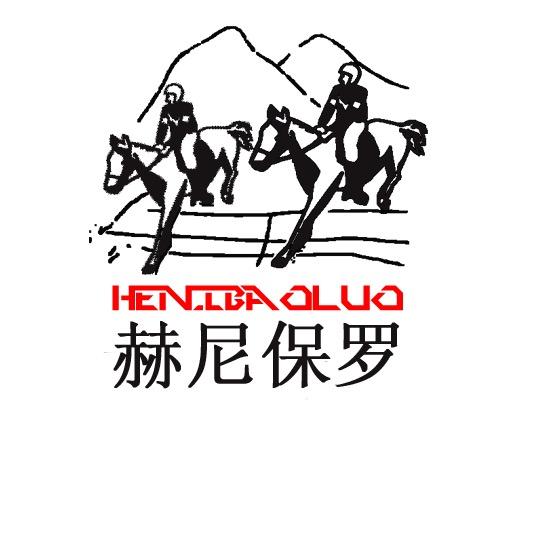 赫尼保罗