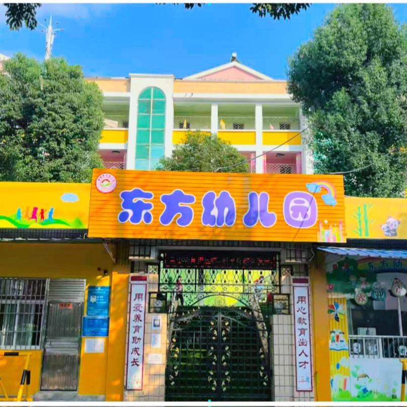 西陵区东方幼儿园