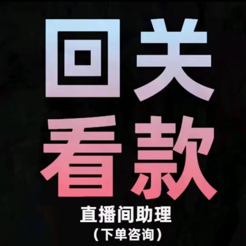 洄关看款