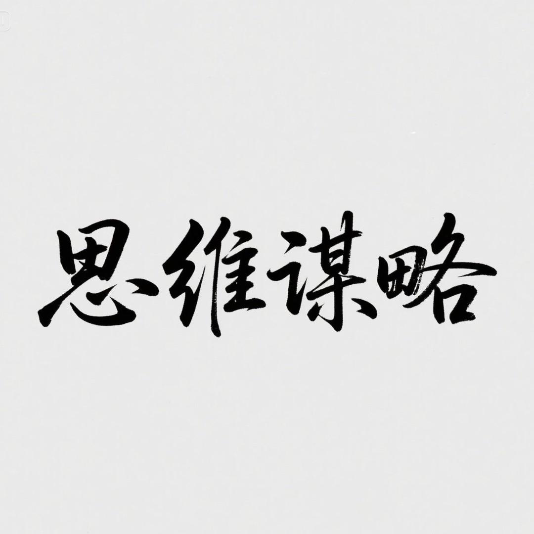思维谋略社
