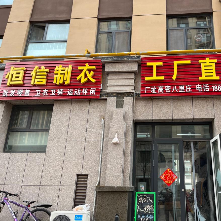 高密恒信制衣