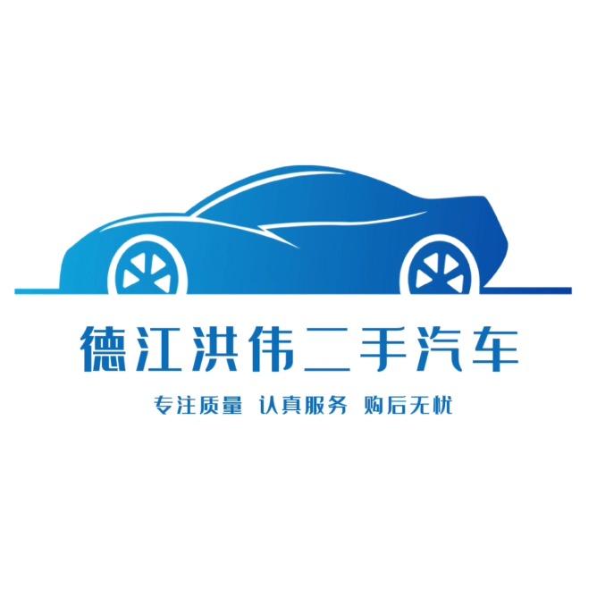 德江县洪伟二手汽车